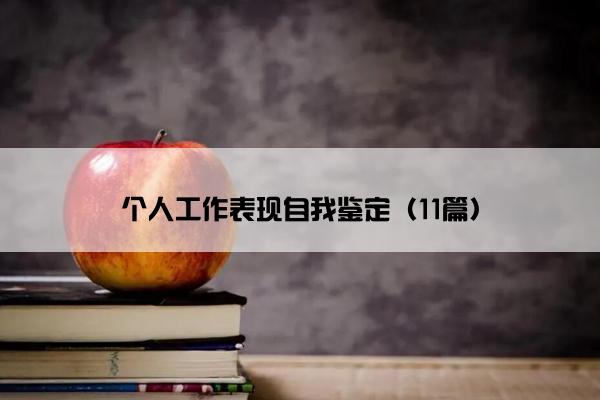 个人工作表现自我鉴定(11篇) 个人工作表现自我鉴定(11篇)