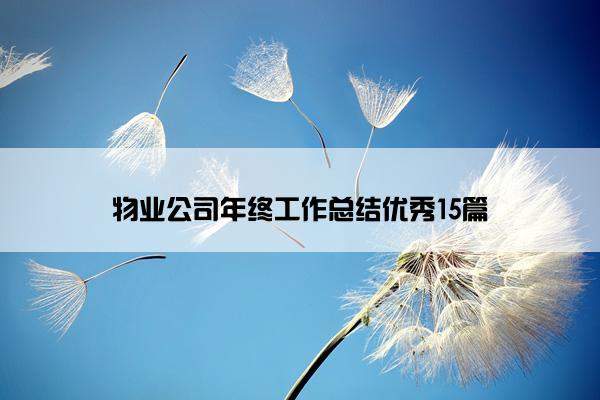 物业公司年终工作总结优秀15篇