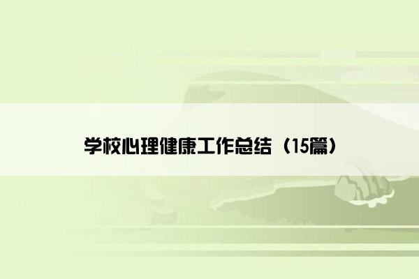 学校心理健康工作总结（15篇）