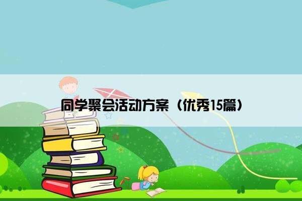 同学聚会活动方案（优秀15篇）