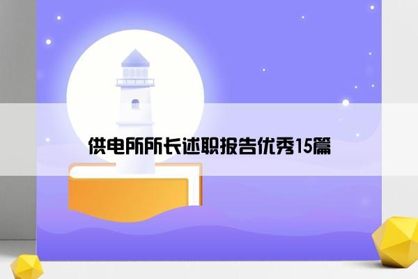供电所所长述职报告优秀15篇