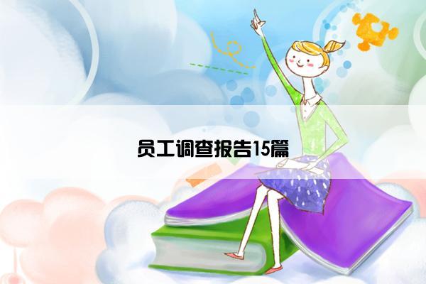 员工调查报告15篇