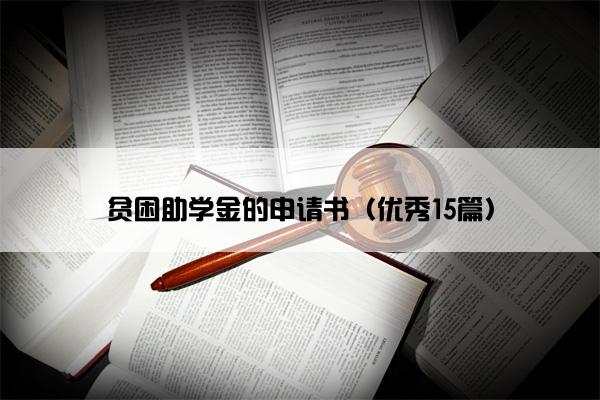 贫困助学金的申请书（优秀15篇）