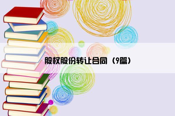 股权股份转让合同（9篇）