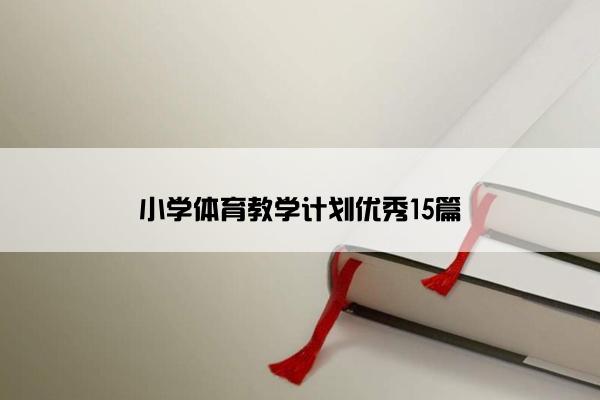 小学体育教学计划优秀15篇