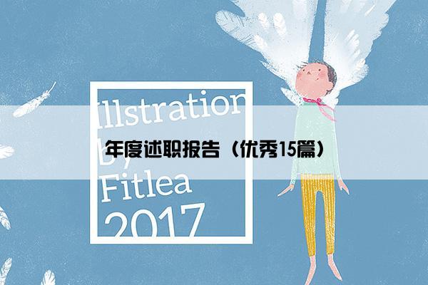 年度述职报告（优秀15篇）