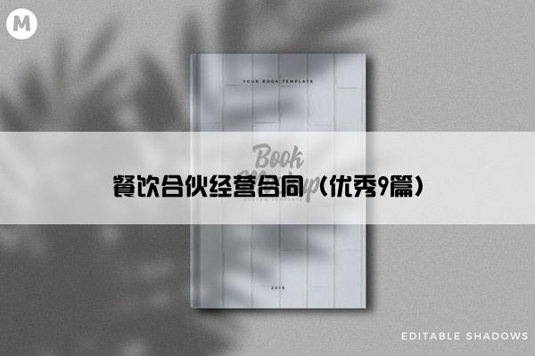 餐饮合伙经营合同（优秀9篇）