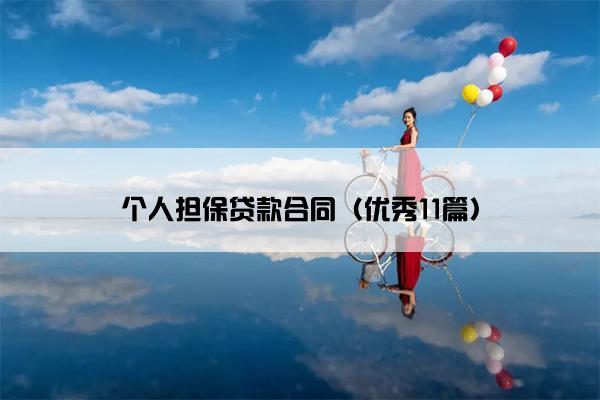 个人担保贷款合同(优秀11篇) 个人担保贷款合同(优秀11篇)