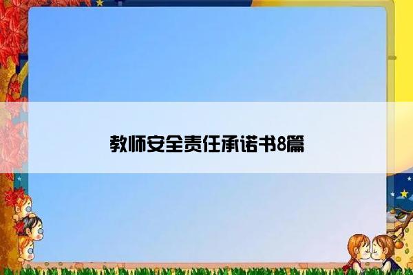 教师安全责任承诺书8篇 教师安全责任承诺书8篇