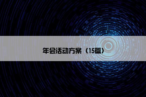 年会活动方案(15篇) 年会活动方案(15篇)