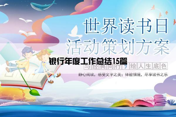 银行年度工作总结15篇 银行年度工作总结15篇