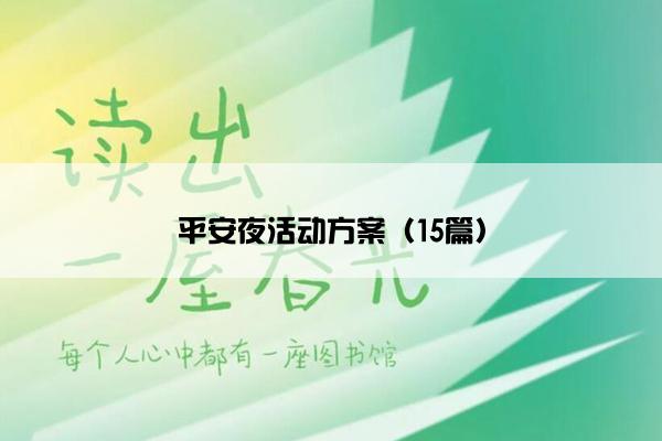 平安夜活动方案（15篇）