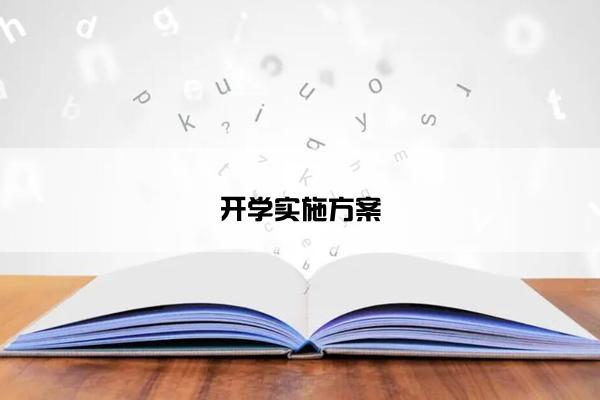开学实施方案