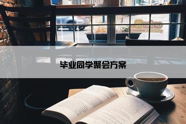 毕业同学聚会方案