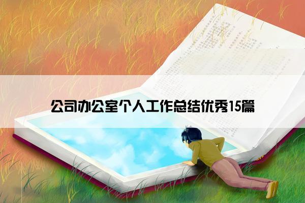 公司办公室个人工作总结优秀15篇