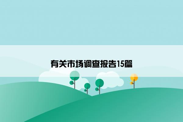 有关市场调查报告15篇