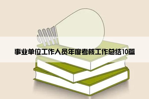 事业单位工作人员年度考核工作总结10篇