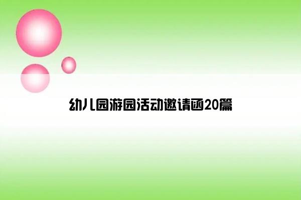 幼儿园游园活动邀请函20篇 幼儿园游园活动邀请函20篇
