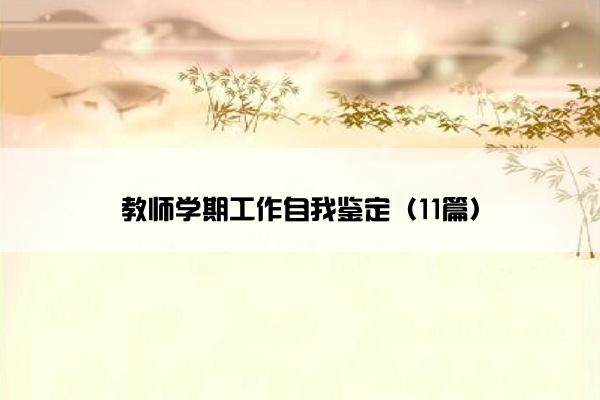 教师学期工作自我鉴定（11篇）