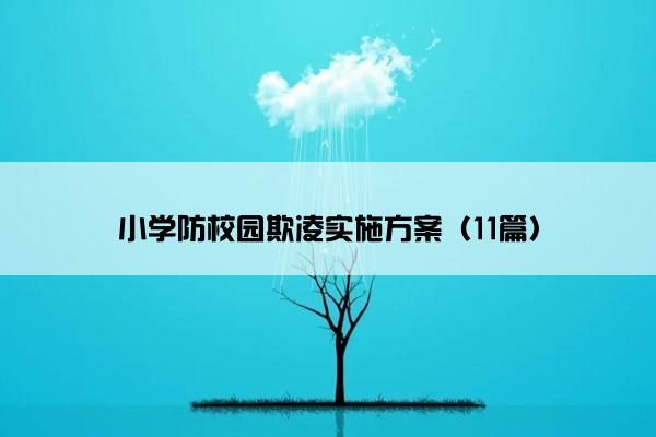 小学防校园欺凌实施方案（11篇）