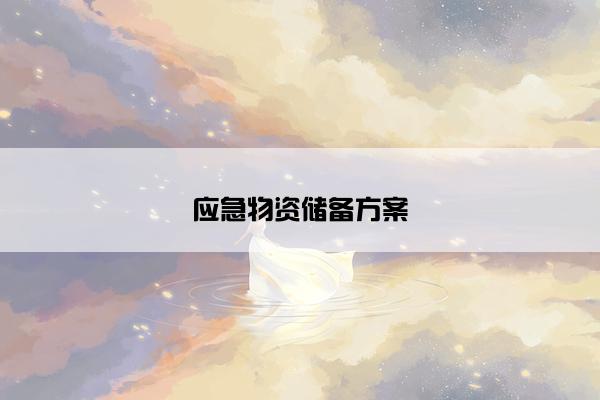 应急物资储备方案 应急物资储备方案