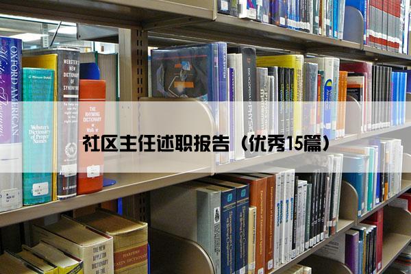 社区主任述职报告（优秀15篇）