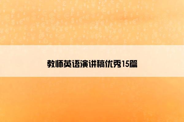 教师英语演讲稿优秀15篇