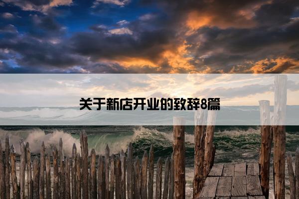 关于新店开业的致辞8篇