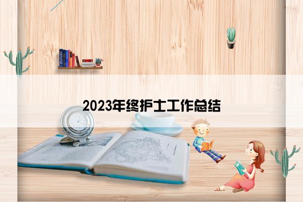 2023年终护士工作总结