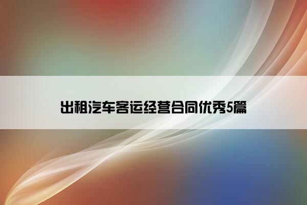 出租汽车客运经营合同优秀5篇