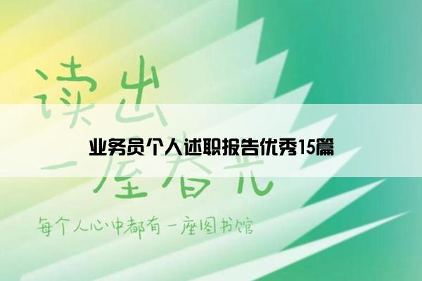 业务员个人述职报告优秀15篇 业务员个人述职报告优秀15篇