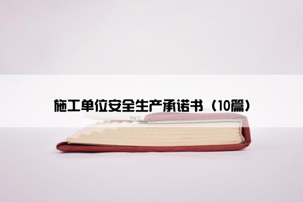 施工单位安全生产承诺书（10篇）
