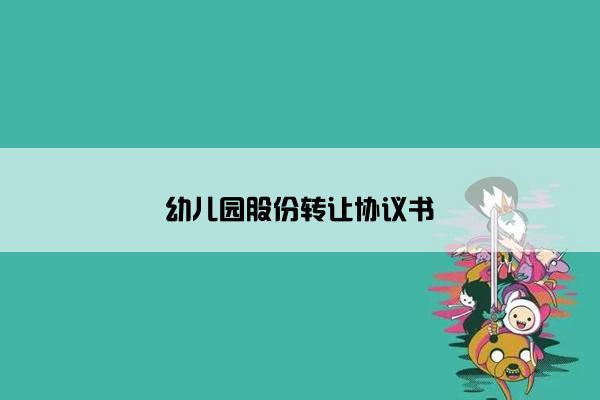 幼儿园股份转让协议书
