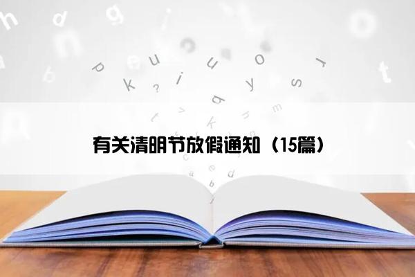 有关清明节放假通知（15篇）