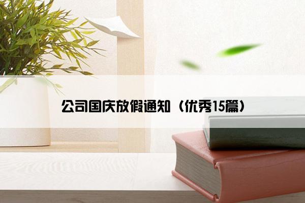 公司国庆放假通知（优秀15篇）