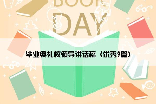毕业典礼校领导讲话稿（优秀9篇）
