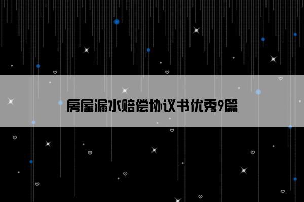 房屋漏水赔偿协议书优秀9篇