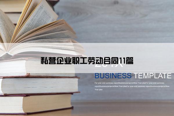 私营企业职工劳动合同11篇 私营企业职工劳动合同11篇
