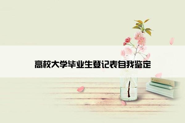 高校大学毕业生登记表自我鉴定