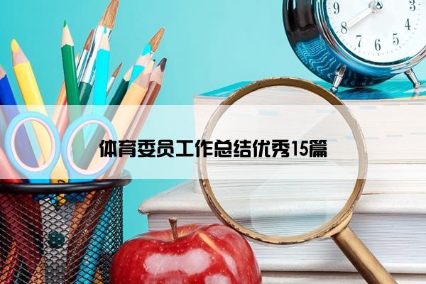 体育委员工作总结优秀15篇