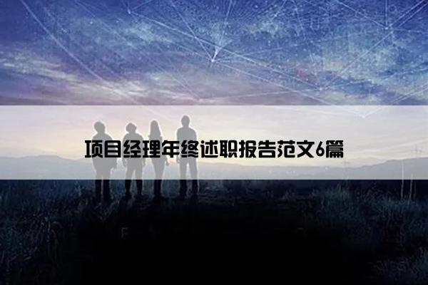 项目经理年终述职报告范文6篇