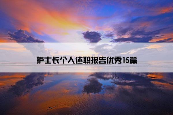 护士长个人述职报告优秀15篇