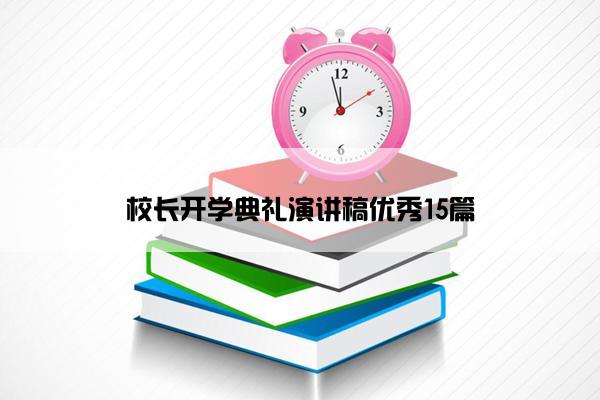 校长开学典礼演讲稿优秀15篇