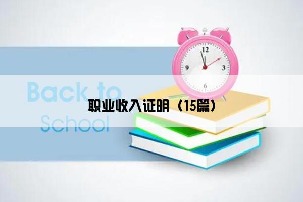 职业收入证明(15篇) 职业收入证明(15篇)