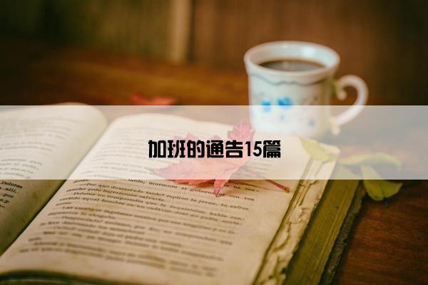 加班的通告15篇