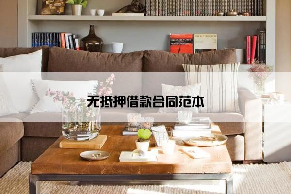 无抵押借款合同范本