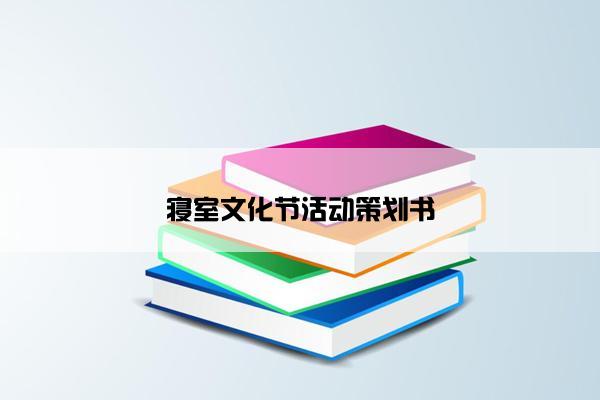 寝室文化节活动策划书