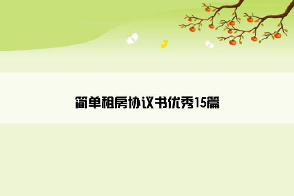 简单租房协议书优秀15篇