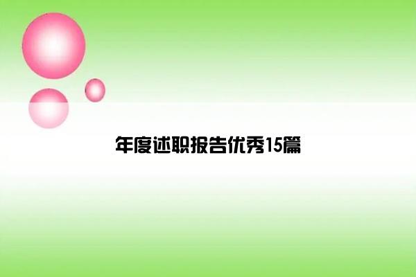 年度述职报告优秀15篇