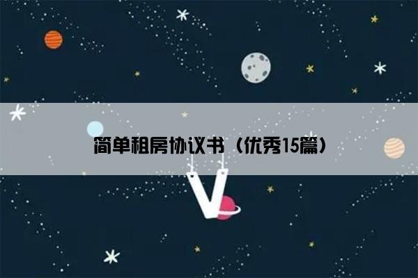 简单租房协议书（优秀15篇）